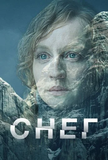 Снег (2023)